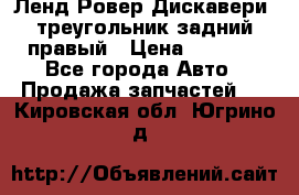 Ленд Ровер Дискавери3 треугольник задний правый › Цена ­ 1 000 - Все города Авто » Продажа запчастей   . Кировская обл.,Югрино д.